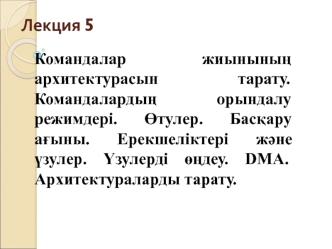 Командалар жиынының архитектурасын тарату