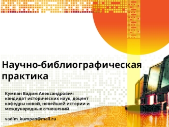 Научно-библиографическая практика