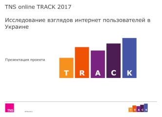 TNS online tracking. Исследование взглядов интернет пользователей в Украине