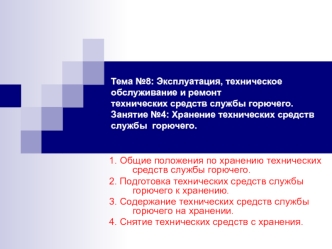 Эксплуатация, техническое обслуживание, ремонт и хранение технических средств службы горючего. (Тема 8.4)