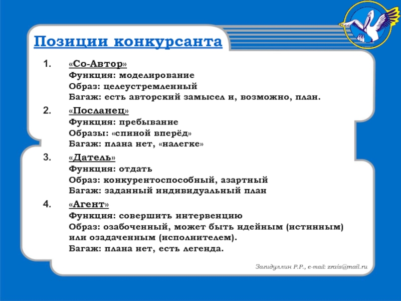 Возможные планы. Позиция функции. Общие сведения о конкурсанте.