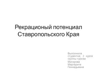 Рекрационый потенциал Ставропольского края