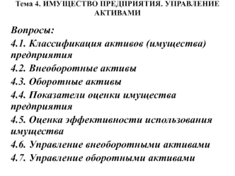 Имущество предприятия. Управление активами. (Тема 4)