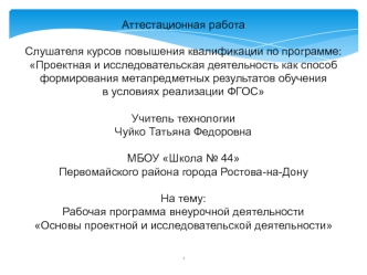 Аттестационная работа. Основы проектной и исследовательской деятельности