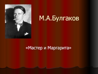 Роман М.А.Булгакова Мастер и Маргарита. Жанр романа