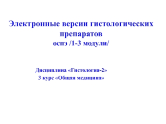 Электронные версии гистологических препаратов оспэ