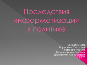 Последствия информатизации в политике