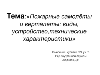 Пожарные самолёты и верталеты. Виды, устройство, технические характеристики