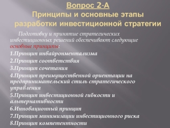 Вопрос 2-А. Принципы и основные этапы разработки инвестиционной стратегии