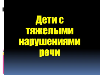 Дети с тяжёлыми нарушениями речи