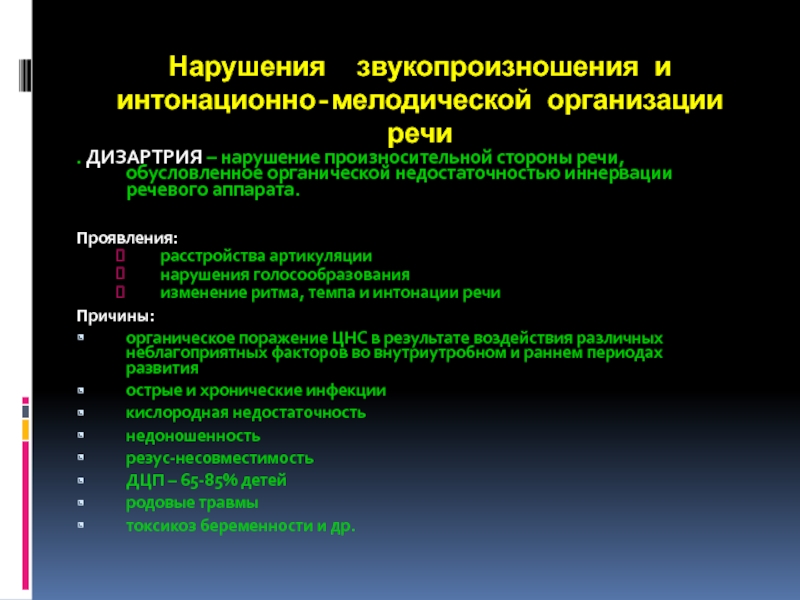 Нарушения звукопроизношения при дизартрии. Нарушения произносительной стороны речи. Нарушение голосообразования при дизартрии.