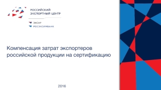 Компенсация затрат экспортеров российской продукции на сертификацию