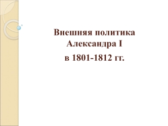 Внешняя политика Александра I в 1801-1812 годы