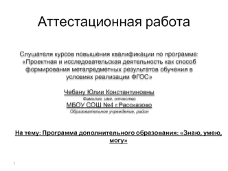 Аттестационная работа. Программа Знаю, умею, могу