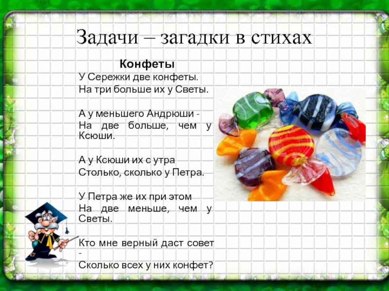 Задачи – загадки в стихахКонфетыУ Сережки две конфеты.На три больше их у