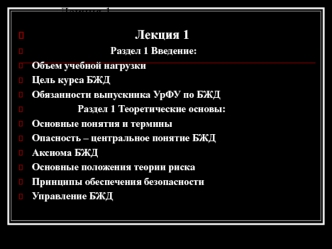 Лекция 1. Основные понятия и термины. Опасность – центральное понятие БЖД. Аксиома БЖД