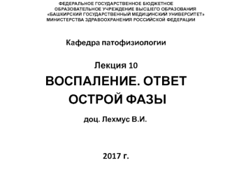 Воспаление. Ответ острой фазы