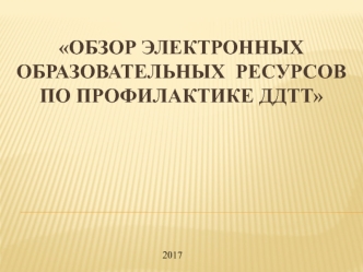 Обзор электронных образовательных ресурсов по профилактике ДДТТ