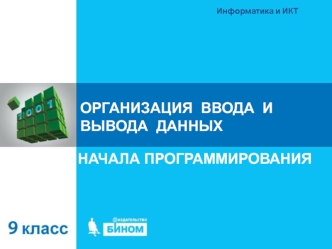 9-4.2 - Организация ввода и вывода данных