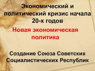 Экономический и политический кризис начала 20-х годов