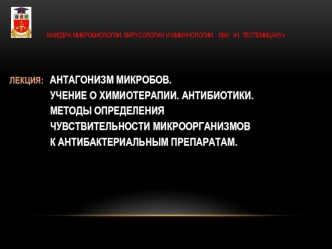 Антагонизм микробов. Учение о химиотерапии. Антибиотики