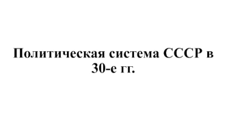 Политическая система СССР в 30-е годы