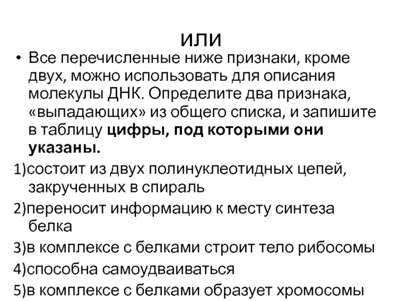 Все перечисленные признаки кроме двух. Определите два признака выпадающих из общего списка. Определите 2 признака выпадающих из общего списка и запишите. Все перечисленные ниже признаки кроме 2. Определите два признака выпадающих из общего выделяет ацетилхолин.