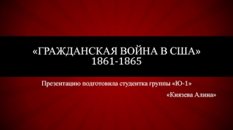 Гражданская война в США 1861-1865