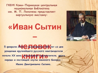 Книгоиздатель Иван Дмитриевич Сытин