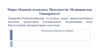 Реабилитациялық ем ретінде жүрек трансплантациясы жасалған науқастарда қолданылатын Фуджимицин және