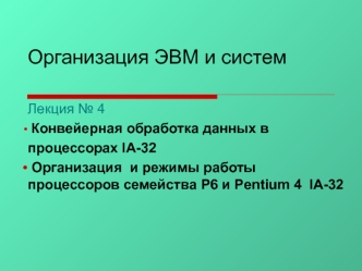 Конвейерная обработка данных в процессорах IA-32. Работа процессоров семейства P6 и Pentium 4 IA-32. (Лекция 4)