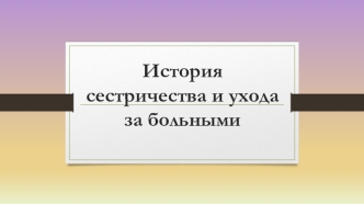 История сестричества и ухода за больными