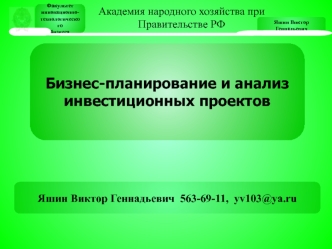 Бизнес-планирование и анализ инвестиционных проектов