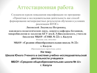 Аттестационная работа. Школа Юного Ученого в системе учебно–исследовательской деятельности учащихся