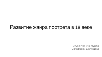 Развитие жанра портрета в 18 веке