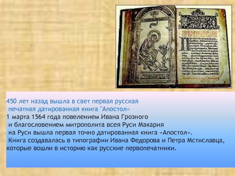 Первая русская печатная книга называлась. Век когда вышла в свет первая русская печатная книга. Печатный приказ книга. В каком году появился первая русская печатная книга.