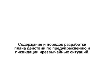 Содержание и порядок разработки плана действий по предупреждению и ликвидации чрезвычайных ситуаций