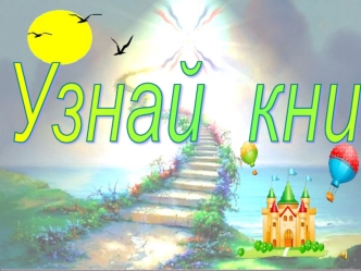 Узнай книгу. Сказки