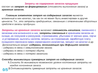 Затраты на содержание запасов продукции