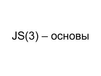 JavaScript – основы