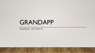 GRandapp. Смартфон - это просто