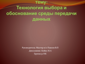 Технология выбора и обоснование среды передачи данных