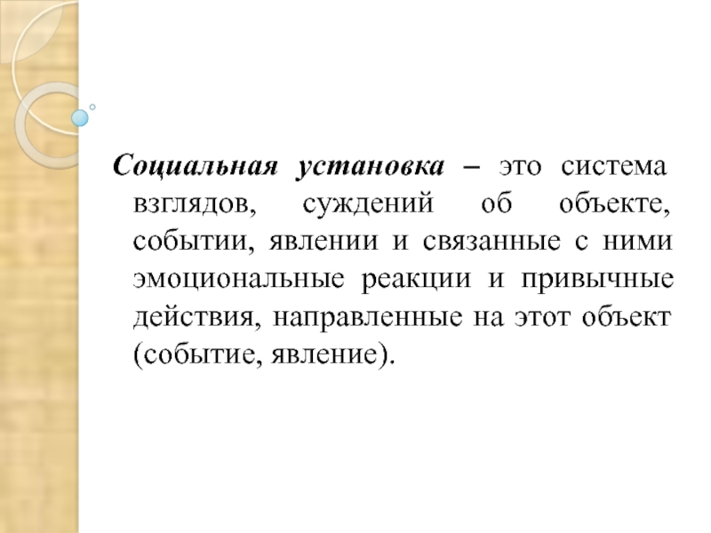 Социальные установки. Психология массовых коммуникаций презентация. Система взглядов. Взгляд воззрение суждение.