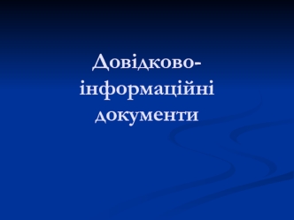 Довідково-інформаційні документи