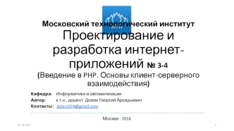 Введение в PHP. Основы клиент- серверного взаимодействия