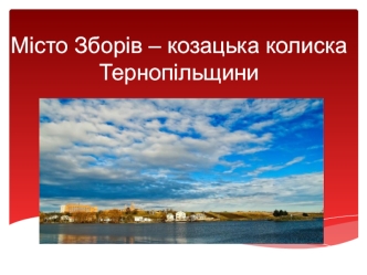 Місто Зборів – козацька колиска Тернопільщини