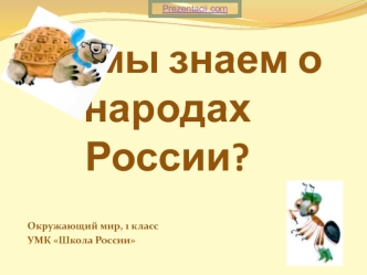 Что мы знаем о народах России