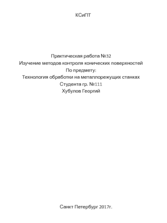 Технология обработки на металлорежущих станках. Методы контроля конических поверхностей