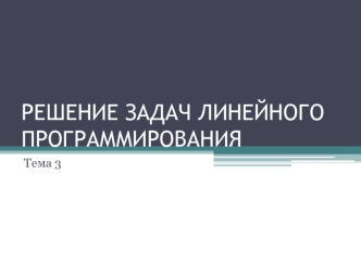 Решение задач линейного программирования