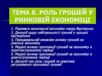 Роль грошей у ринковій економіці